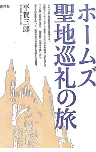 【中古】ホームズ聖地巡礼の旅 / 平賀三郎