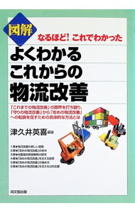 【中古】図解よくわかるこれからの物流改善 / 津久井英喜 (単行本)