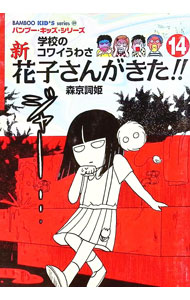 【中古】新花子さんがきた！！ 14/ 森京詞姫