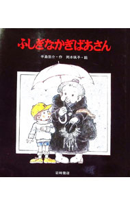 楽天市場】ふしぎなかぎばあさんの通販