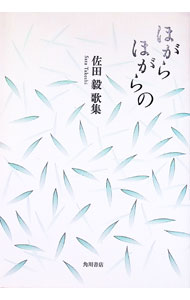 &nbsp;&nbsp;&nbsp; ほがらほがらの 単行本 の詳細 出版社: 角川書店 レーベル: 角川平成歌人双書 作者: 佐田毅 カナ: ホガラホガラノ / サタタケシ サイズ: 単行本 ISBN: 4046524485 発売日: 2013/02/01 関連商品リンク : 佐田毅 角川書店 角川平成歌人双書