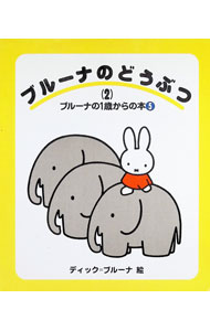 楽天市場】中古絵本ブルーナの通販