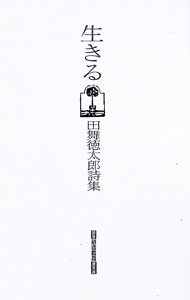 &nbsp;&nbsp;&nbsp; 生きる　田舞徳太郎詩集 単行本 の詳細 出版社: コスモ教育出版 レーベル: 作者: 田舞徳太郎 カナ: イキルタマイトクタロウシシュウ / タマイトクタロウ サイズ: 単行本 ISBN: 9784904026229 発売日: 1991/04/25 関連商品リンク : 田舞徳太郎 コスモ教育出版