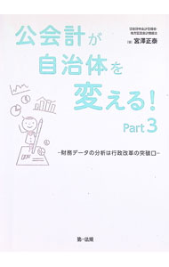 &nbsp;&nbsp;&nbsp; 公会計が自治体を変える！ Part3 単行本 の詳細 出版社: 第一法規 レーベル: 作者: 宮沢正泰 カナ: コウカイケイガジチタイオカエル / ミヤザワマサヤス サイズ: 単行本 ISBN: 4474059412 発売日: 2018/02/01 関連商品リンク : 宮沢正泰 第一法規