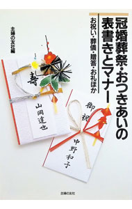 &nbsp;&nbsp;&nbsp; 冠婚葬祭・おつきあいの表書きとマナー 単行本 の詳細 出版社: 主婦の友社 レーベル: 作者: 主婦の友社 カナ: カンコンソウサイオツキアイノオモテガキトマナー / シュフノトモシャ サイズ: 単行本 ISBN: 4079324596 発売日: 1989/02/10 関連商品リンク : 主婦の友社 主婦の友社