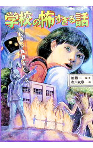 学校の怖すぎる話（全3巻セット） [ 加藤一（怪談作家） ]
