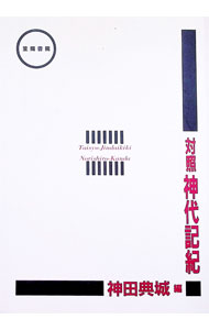 &nbsp;&nbsp;&nbsp; 対照　神代記紀 単行本 の詳細 出版社: 笠間書院 レーベル: 作者: 神田典城【編】 カナ: タイショウジンダイキキ / カンダノリシロ サイズ: 単行本 ISBN: 4305000342 発売日: 1988/04/30 関連商品リンク : 神田典城【編】 笠間書院