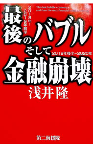 【中古】最後のバブルそして金融崩壊 / 浅井隆（1954〜） (単行本)