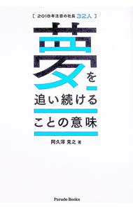 【中古】【全品10倍！8/20限定】2018年注目の社長32人　夢を追い続けることの意味 / 阿久澤克之 (単行本)