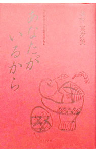 &nbsp;&nbsp;&nbsp; あなたがいるから 単行本 の詳細 出版社: 奥会津書房 レーベル: 作者: 北村真夕美 カナ: アナタガイルカラ / キタムラマユミ サイズ: 単行本 ISBN: 4901167111 発売日: 2006/03/31 関連商品リンク : 北村真夕美 奥会津書房