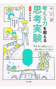 【中古】マンガ考える力を鍛える思考実験 / 田代伶奈 (単行本)