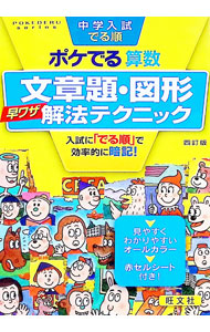 【中古】中学入試でる順ポケでる算数文章題・図形早ワザ解法テクニック　【四訂版】 / 旺文社 (文庫)