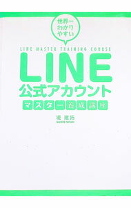其它 - 【中古】世界一わかりやすいLINE公式アカウントマスター養成講座 / 堤建拓 (単行本)