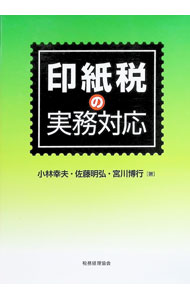 【中古】印紙税の実務対応 / 小林幸夫