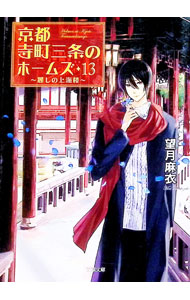 楽天市場】京都寺町三条のホームズ（本・雑誌・コミック）の通販