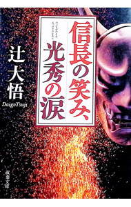 【中古】【全品10倍！8/20限定】信長の笑み、光秀の涙 / 辻大悟 (文庫)