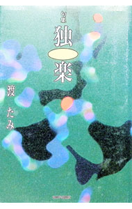 &nbsp;&nbsp;&nbsp; 句集　独楽 単行本 の詳細 出版社: KADOKAWA レーベル: 作者: 渡たみ カナ: クシュウコマ / ワタリタミ サイズ: 単行本 ISBN: 9784046528919 発売日: 2014/10/25 関連商品リンク : 渡たみ KADOKAWA