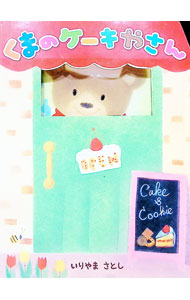 【中古】くまのケーキやさん ドキドキわくわくおしごと絵本 / いりやまさとし (単行本)