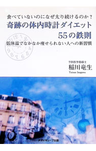 &nbsp;&nbsp;&nbsp; 奇跡の体内時計ダイエット55の鉄則 単行本 の詳細 出版社: メディキューブ出版 レーベル: 作者: 稲川竜生 カナ: キセキノタイナイドケイダイエット55ノテッソク / イナガワタツオ サイズ: 単行本 ISBN: 9784909485021 発売日: 2019/02/21 関連商品リンク : 稲川竜生 メディキューブ出版