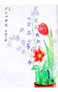 【中古】句集　クレマチス / 中沢三省 (単行本)