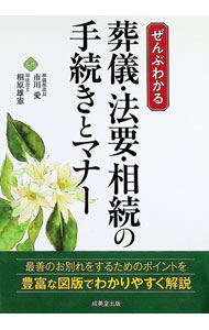 &nbsp;&nbsp;&nbsp; ぜんぶわかる葬儀・法要・相続の手続きとマナー 単行本 の詳細 出版社: 成美堂出版 レーベル: 作者: 市川愛 カナ: ゼンブワカルソウギホウヨウソウゾクノテツズキトマナー / イチカワアイ サイズ: 単行本 ISBN: 4415329444 発売日: 2021/01/01 関連商品リンク : 市川愛 成美堂出版