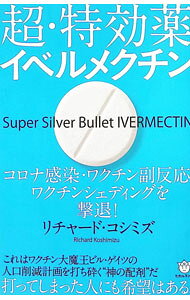 【中古】超・特効薬イベルメクチン / リチャード・コシミズ (単行本)