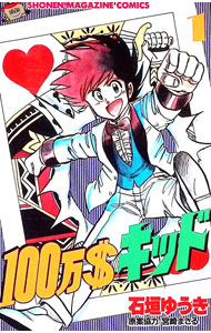 【中古】 100万＄キッド（1） 楽天市場】100万＄キッドの通販