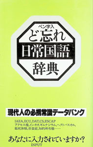&nbsp;&nbsp;&nbsp; ど忘れ日常国語辞典 新書 の詳細 出版社: 教育図書 レーベル: 作者: 全教図 カナ: ドワスレニチジョウコクゴジテン / ゼンキョウズ サイズ: 新書 ISBN: 4795911789 発売日: 1994/06/01 関連商品リンク : 全教図 教育図書
