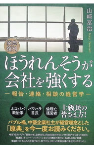 【中古】ほうれんそうが会社を強くする / 山崎富治