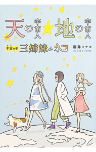 【中古】天の宇宙人★地の宇宙人 / 藤井ミナコ