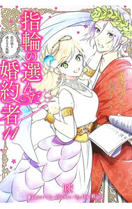 【中古】指輪の選んだ婚約者 11/ 茉雪ゆえ