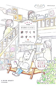 【中古】誰も教えてくれない家づくりのすべて 2025年度版/ 新井聡