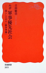 【中古】ルポ軍事優先社会 / 吉田敏浩 (新書)