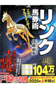 【中古】これでフルスイング！リンク馬券術 / 伊藤雨氷