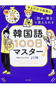 【中古】韓国語100日マスター！ / JIN仁
