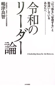 【中古】令和のリーダー論 / 嶋津良智