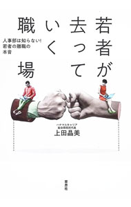 【中古】若者が去っていく職場 / 上田晶美