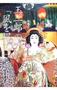 【中古】玉三郎の「風を得て」 / 真山仁