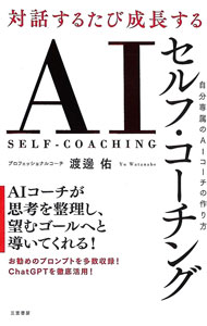 &nbsp;&nbsp;&nbsp; 対話するたび成長するAIセルフ・コーチング 単行本 の詳細 出版社: 三笠書房 レーベル: 作者: 渡邊佑 カナ: タイワスルタビセイチョウスルエーアイセルフコーチング / ワタナベユウ サイズ: 単行本 ISBN: 4837940586 発売日: 2025/11/01 関連商品リンク : 渡邊佑 三笠書房