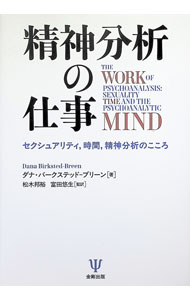 精神分析の仕事 / Birksted‐BreenDana