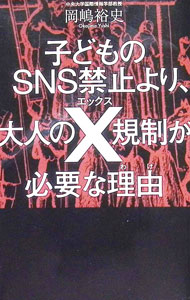 【中古】子どものSNS禁止より、大人のX規制が必要な理由 / 岡嶋裕史
