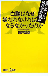 &nbsp;&nbsp;&nbsp; 白鵬はなぜ嫌われなければならなかったのか 新書 の詳細 出版社: 講談社 レーベル: 作者: 抜井規泰 カナ: ハクホウワナゼキラワレナケレバナラナカッタノカ / ヌクイノリヤス サイズ: 新書 ISBN: 4065423196 発売日: 2026/01/01 関連商品リンク : 抜井規泰 講談社