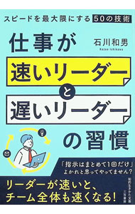 【中古】仕事が「速いリーダー」と「遅いリーダー」の習慣 / 石川和男