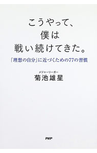 【中古】こうやって、僕は戦い続けてきた。 / 菊池雄星