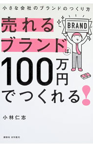 【中古】売れるブランドは、100万円でつくれる！ / 小林仁志