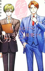 &nbsp;&nbsp;&nbsp; 社長！　私はあなたの（男装）秘書です。 1 新書版 の詳細 出版社: 白泉社 レーベル: 花とゆめCOMICSスペシャル 作者: 北宮みつゆき カナ: シャチョウワタシハアナタノダンソウヒショデス / キタミヤミツユキ サイズ: 新書版 ISBN: 9784592231240 発売日: 2026/04/20 関連商品リンク : 北宮みつゆき 白泉社 花とゆめCOMICSスペシャル　　