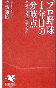 【中古】プロ野球1年目の分岐点 / 中溝康隆
