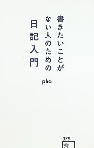 &nbsp;&nbsp;&nbsp; 書きたいことがない人のための日記入門 新書 の詳細 出版社: 星海社 レーベル: 作者: pha カナ: カキタイコトガナイヒトノタメノニッキニュウモン / ファ サイズ: 新書 ISBN: 4065428429 発売日: 2026/03/01 関連商品リンク : pha 星海社