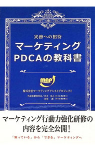 【中古】マーケティングPDCAの教科書 / 青木宏人／冨松誠