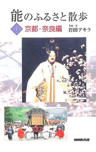 &nbsp;&nbsp;&nbsp; "能のふるさと散歩　京都・奈良編 上" の詳細 出版社: NHK出版 レーベル: 作者: 岩田アキラ カナ: ノウノフルサトサンポキョウトナラヘン / イワタアキラ サイズ: 単行本 関連商品リンク : 岩田アキラ NHK出版